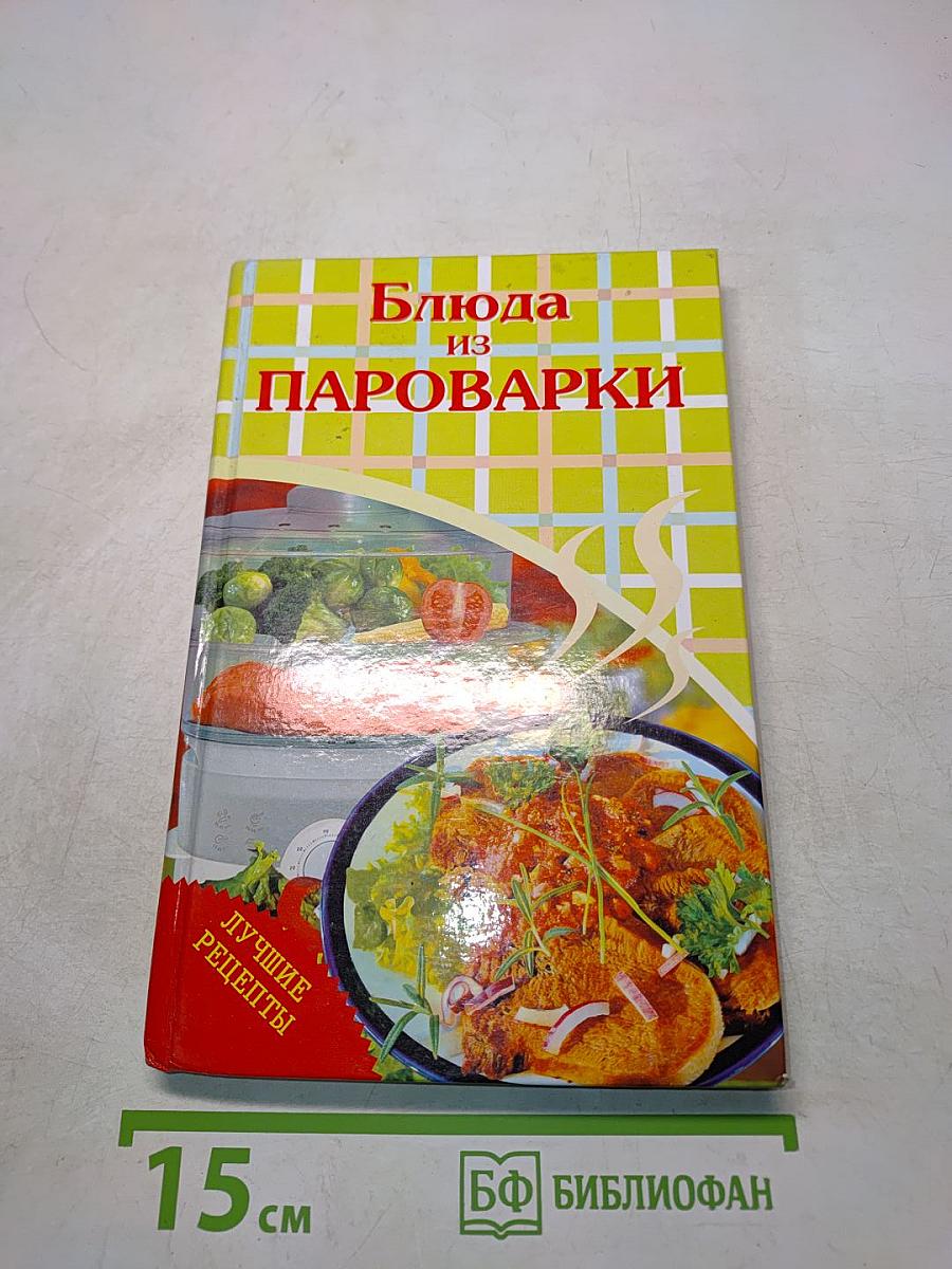 Блюда из пароварки. Лучшие рецепты
