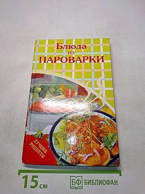 Блюда из пароварки. Лучшие рецепты