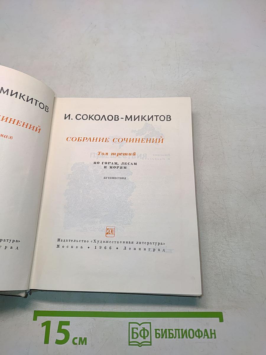 Собрание сочинений. Том третий. По горам, лесам и морям. Путешествия