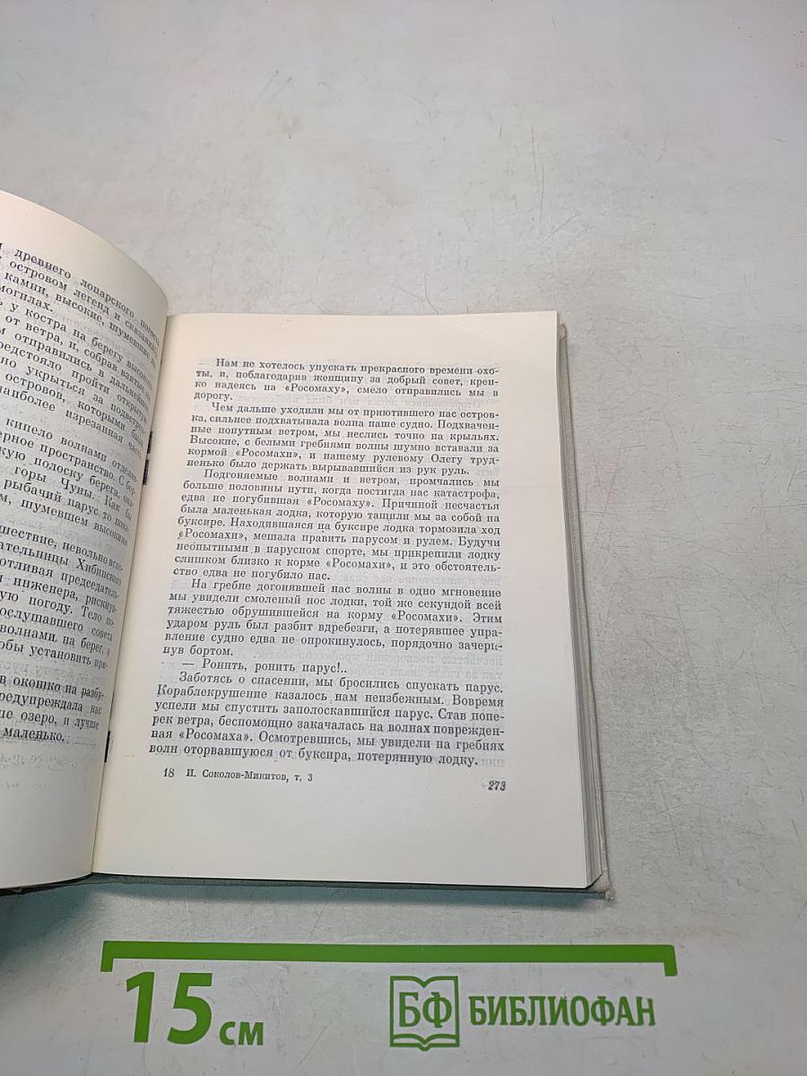 Собрание сочинений. Том третий. По горам, лесам и морям. Путешествия