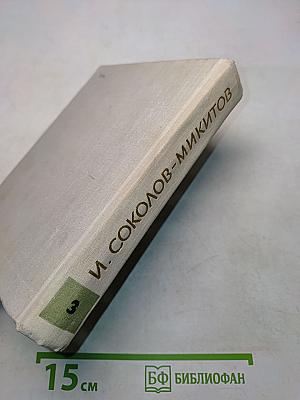 Собрание сочинений. Том третий. По горам, лесам и морям. Путешествия
