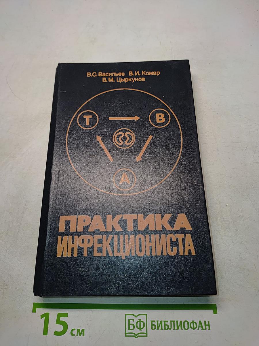Практика инфекциониста