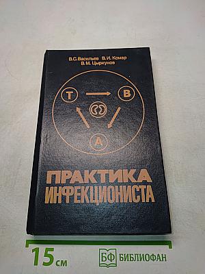Практика инфекциониста