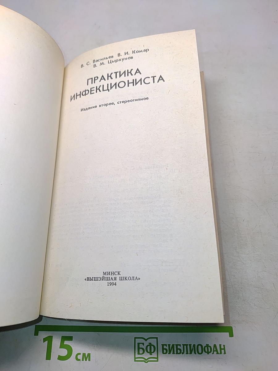 Практика инфекциониста