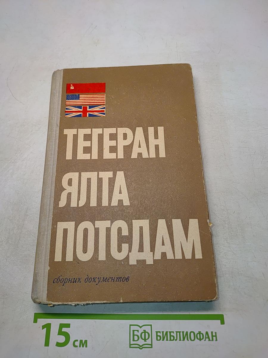 Тегеран-Ялта-Потсдам. Сборник документов