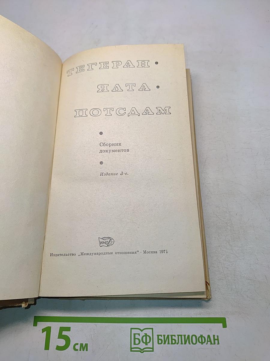 Тегеран-Ялта-Потсдам. Сборник документов