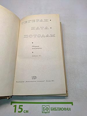 Тегеран-Ялта-Потсдам. Сборник документов