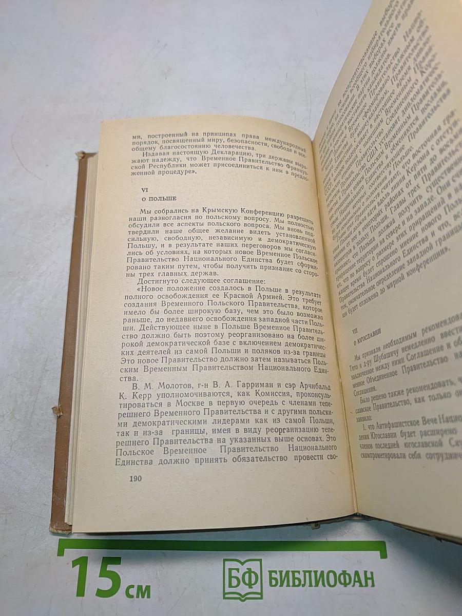 Тегеран-Ялта-Потсдам. Сборник документов