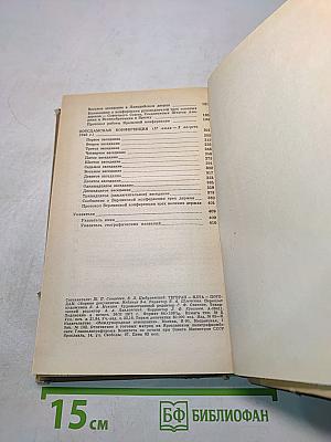 Тегеран-Ялта-Потсдам. Сборник документов