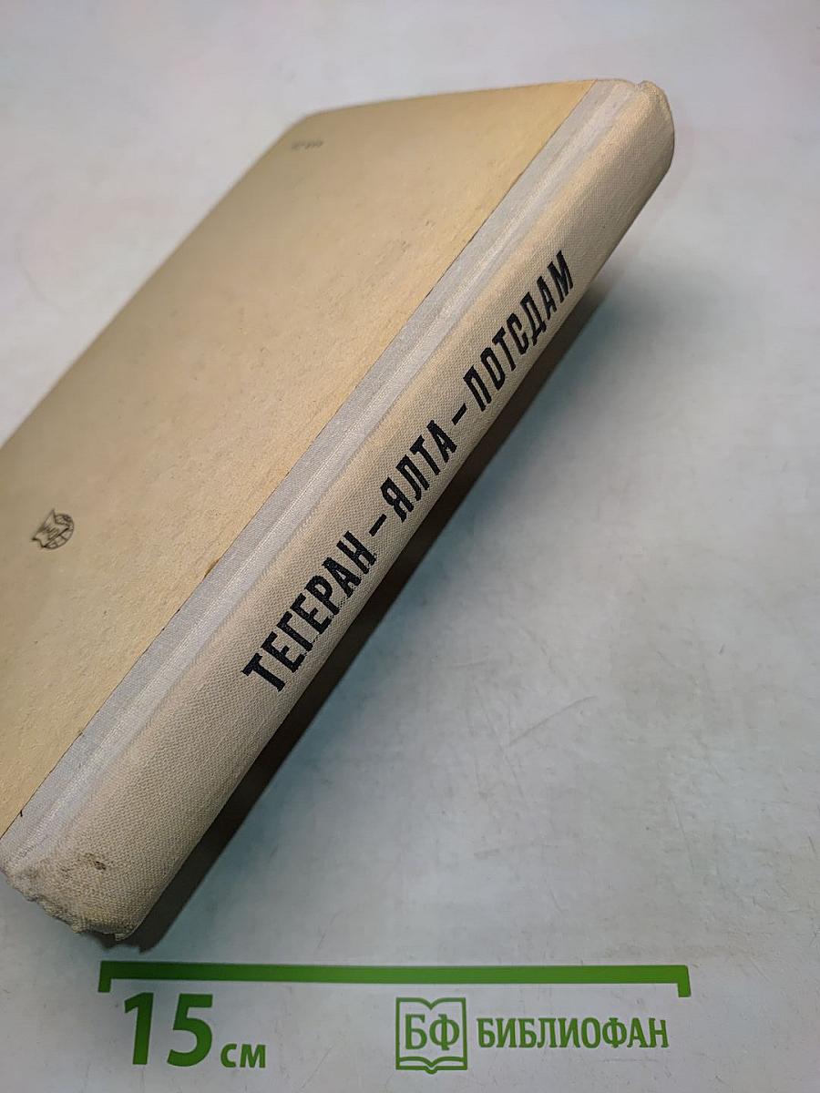 Тегеран-Ялта-Потсдам. Сборник документов