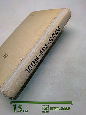 Тегеран-Ялта-Потсдам. Сборник документов