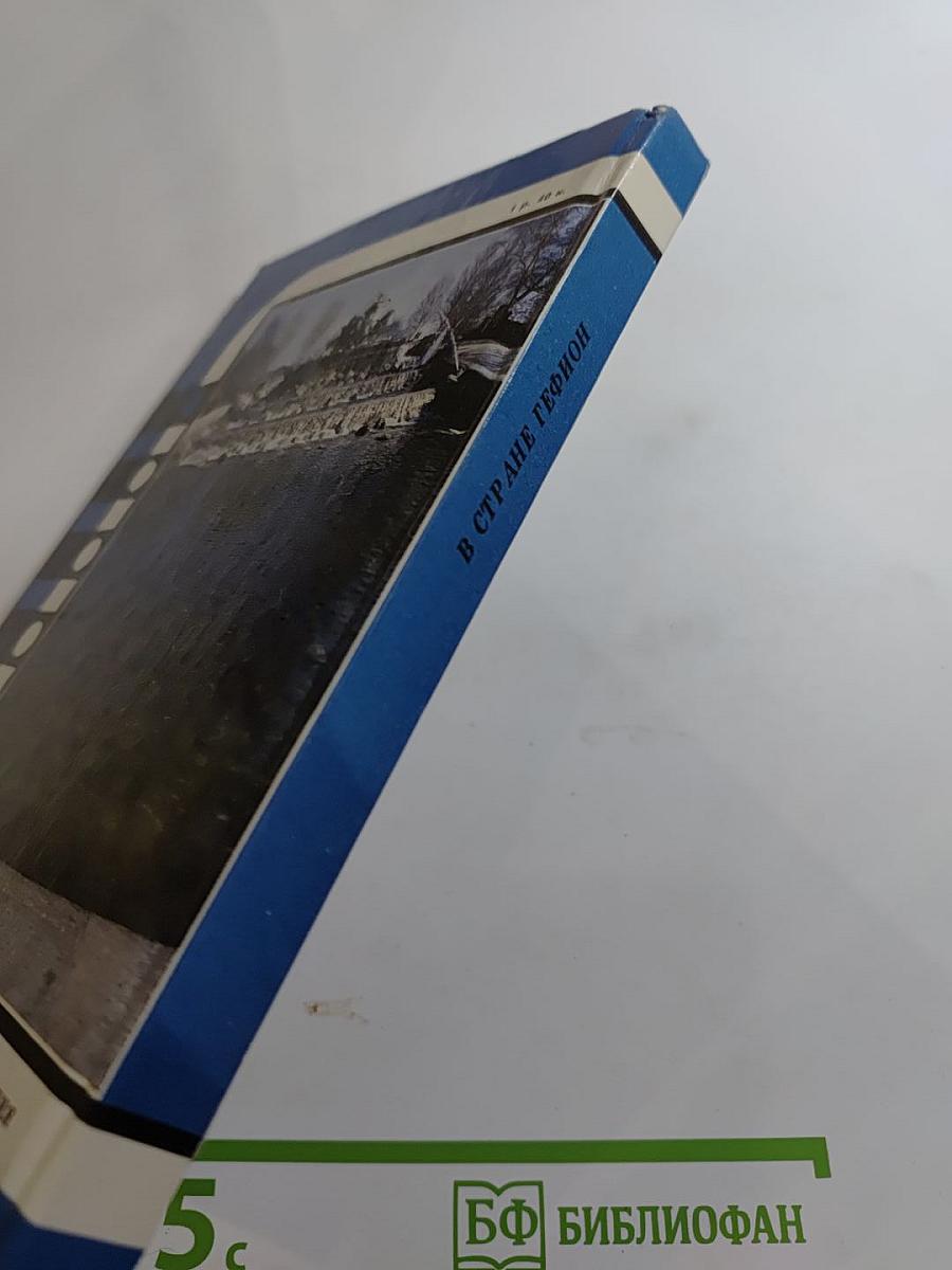 Слово о Дании: В стране Гефион