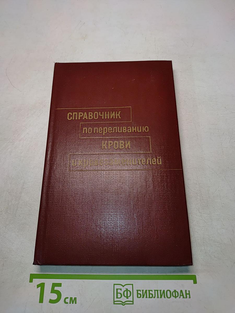 Справочник по переливанию крови и кровезаменителей
