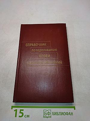 Справочник по переливанию крови и кровезаменителей