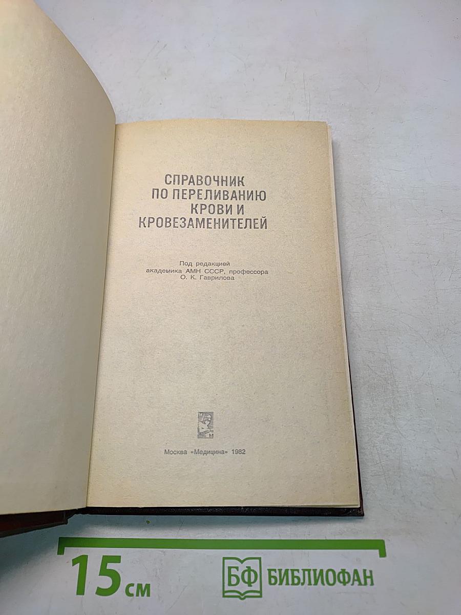 Справочник по переливанию крови и кровезаменителей