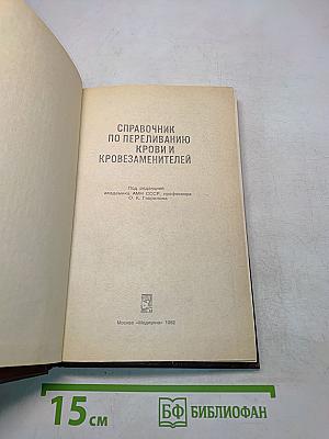 Справочник по переливанию крови и кровезаменителей