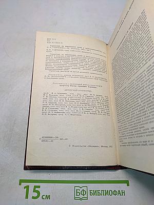 Справочник по переливанию крови и кровезаменителей