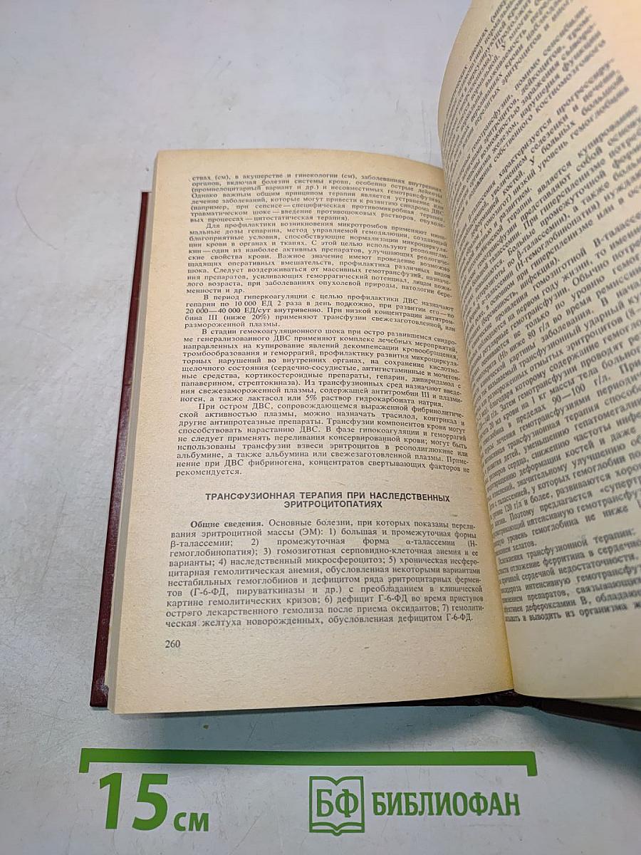 Справочник по переливанию крови и кровезаменителей