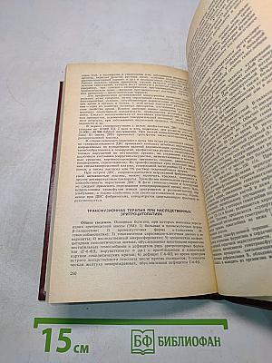 Справочник по переливанию крови и кровезаменителей