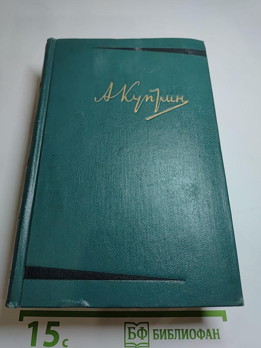 Собрание сочинений А. Н. Куприна. Том шестой. Произведения 1899-1937