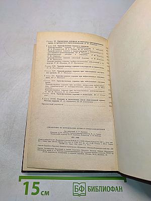 Справочник по переливанию крови и кровезаменителей