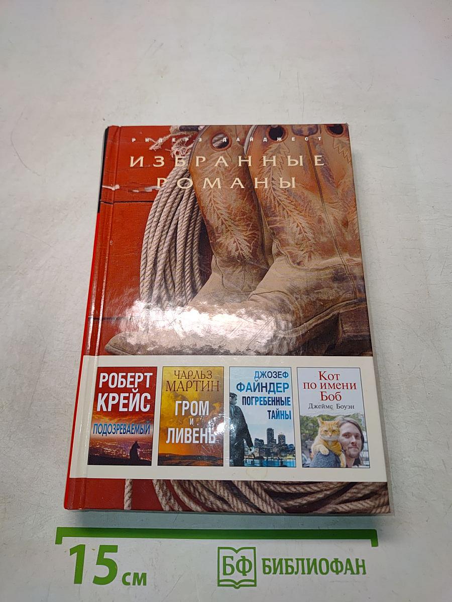 Избранные романы