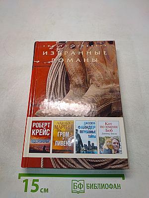 Избранные романы