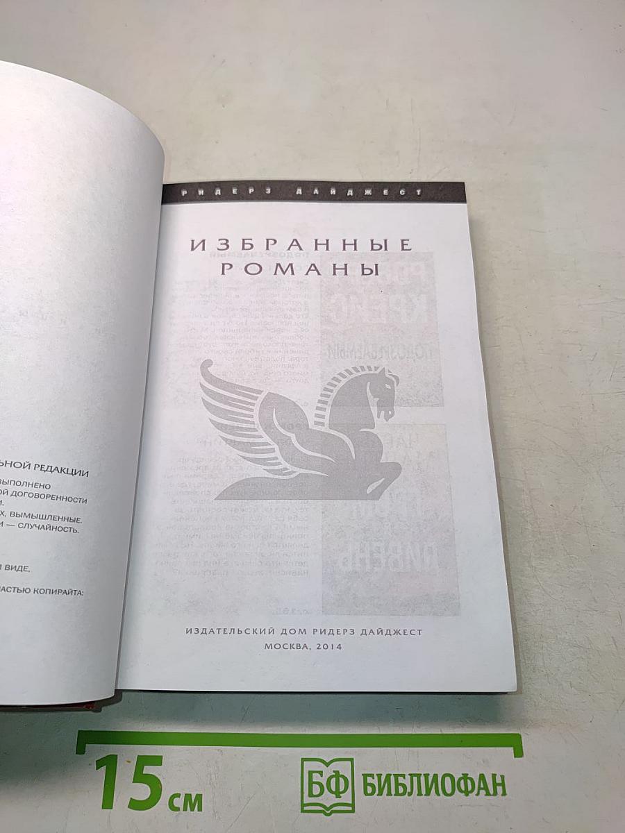 Избранные романы