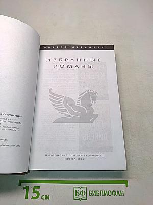 Избранные романы