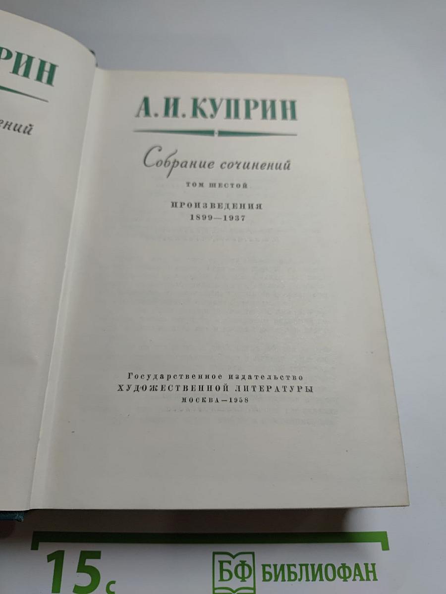 Собрание сочинений А. Н. Куприна. Том шестой. Произведения 1899-1937
