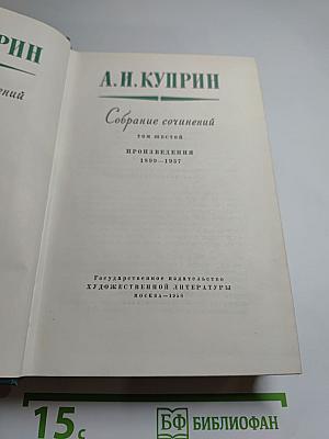 Собрание сочинений А. Н. Куприна. Том шестой. Произведения 1899-1937
