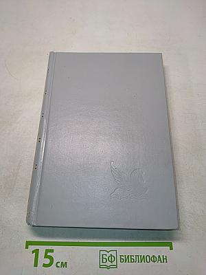 Избранные романы