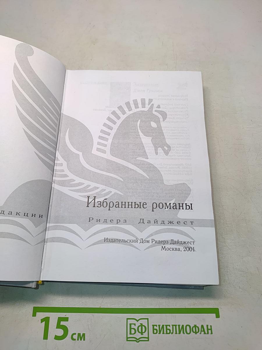 Избранные романы