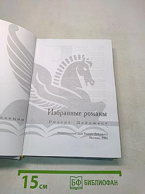 Избранные романы