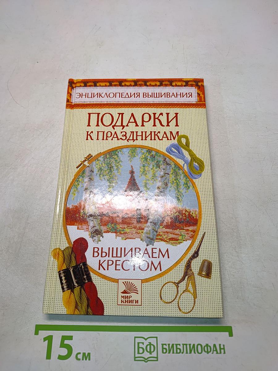 Подарки к праздникам. Вышиваем крестом