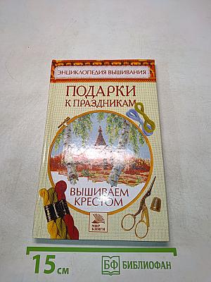 Подарки к праздникам. Вышиваем крестом