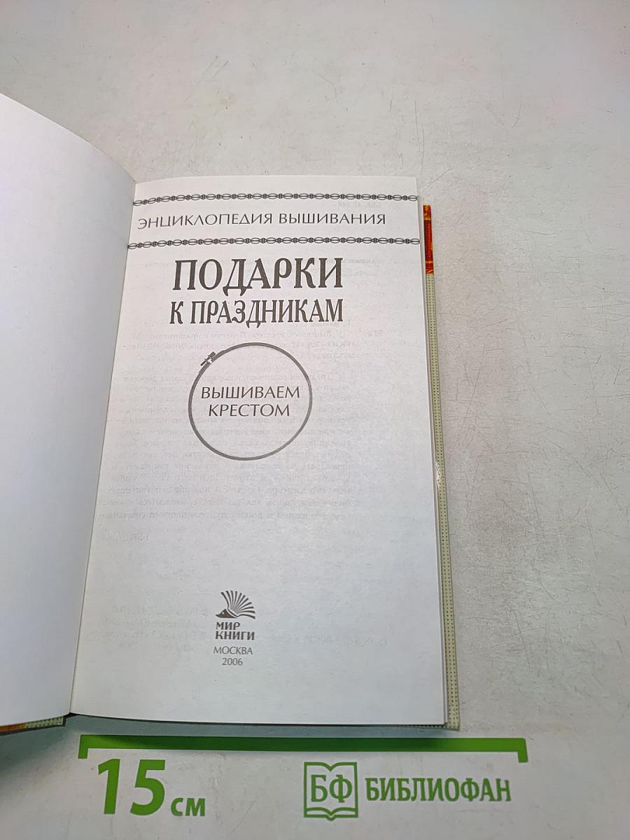 Подарки к праздникам. Вышиваем крестом