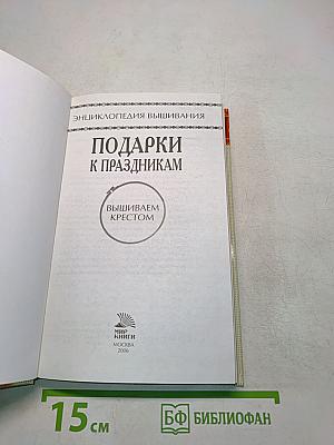 Подарки к праздникам. Вышиваем крестом