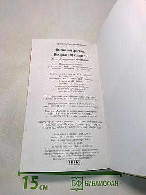 Подарки к праздникам. Вышиваем крестом