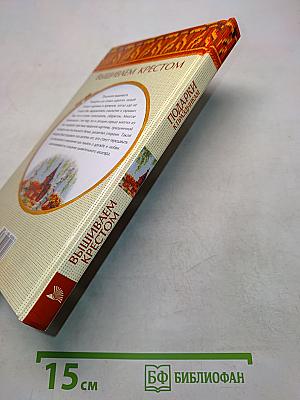 Подарки к праздникам. Вышиваем крестом