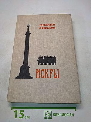 Искры. Роман. Книга четвертая