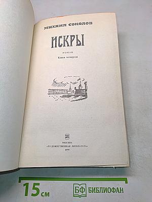 Искры. Роман. Книга четвертая
