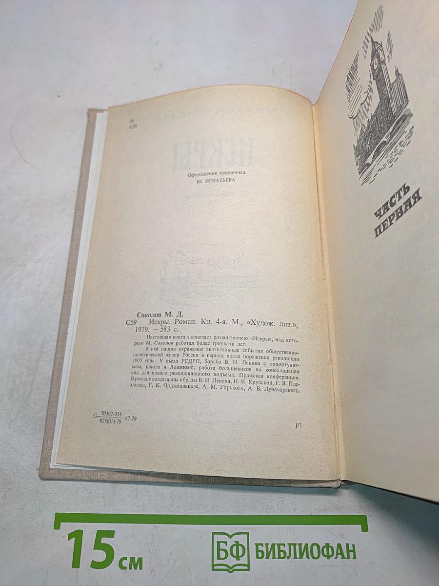Искры. Роман. Книга четвертая