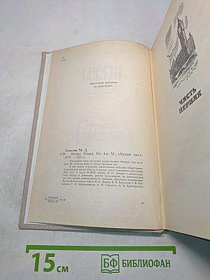 Искры. Роман. Книга четвертая
