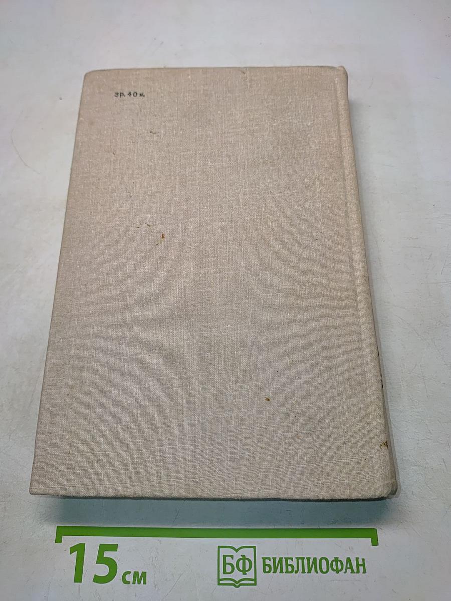 Искры. Роман. Книга четвертая