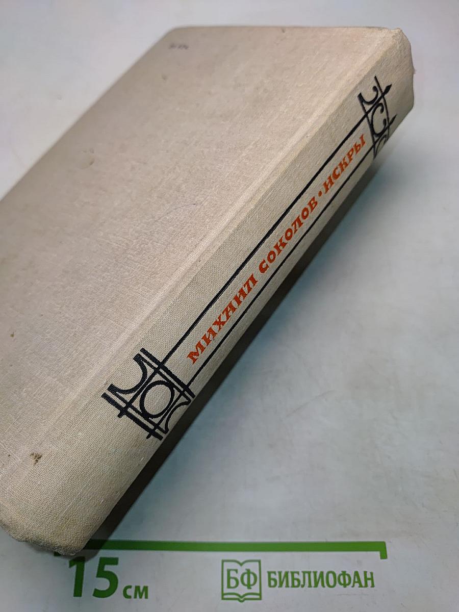 Искры. Роман. Книга четвертая