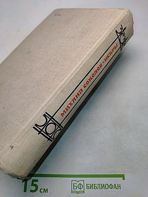 Искры. Роман. Книга четвертая