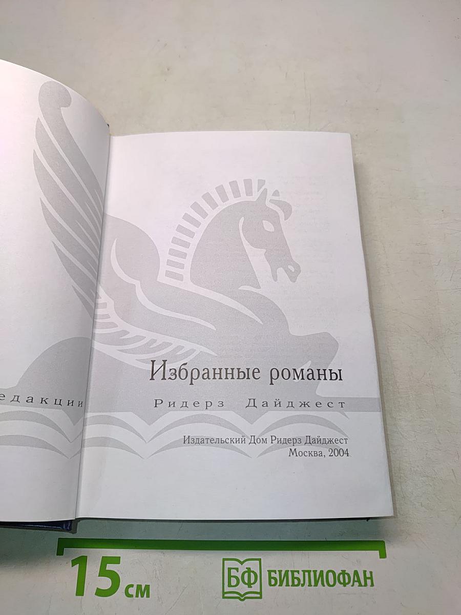 Избранные романы