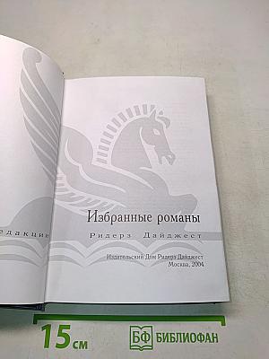 Избранные романы