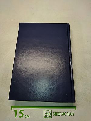 Избранные романы